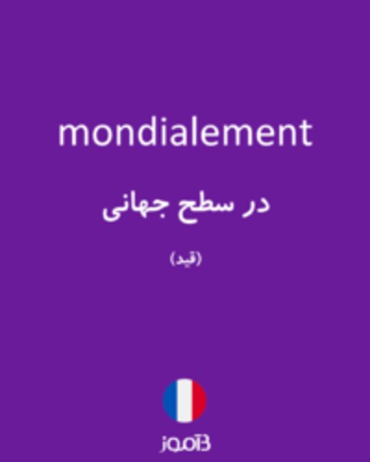  تصویر mondialement - دیکشنری انگلیسی بیاموز