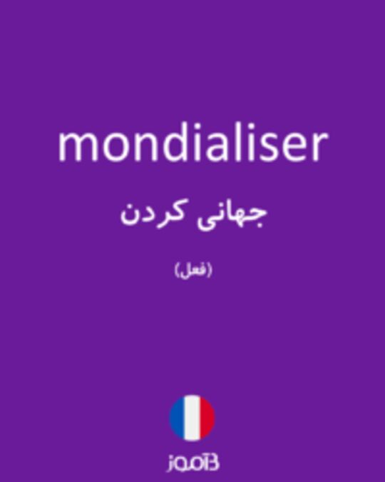  تصویر mondialiser - دیکشنری انگلیسی بیاموز