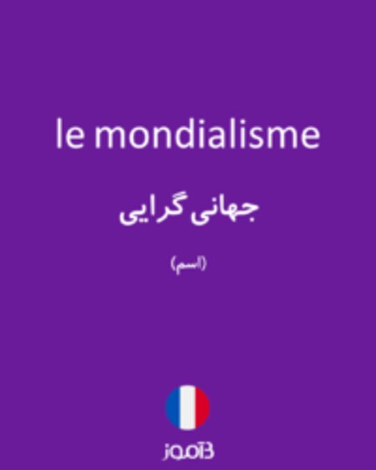  تصویر le mondialisme - دیکشنری انگلیسی بیاموز