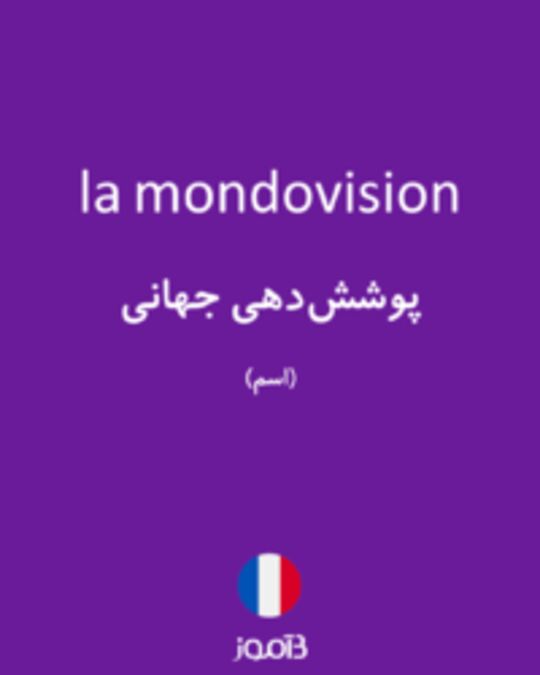  تصویر la mondovision - دیکشنری انگلیسی بیاموز