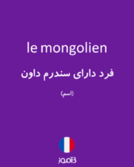  تصویر le mongolien - دیکشنری انگلیسی بیاموز