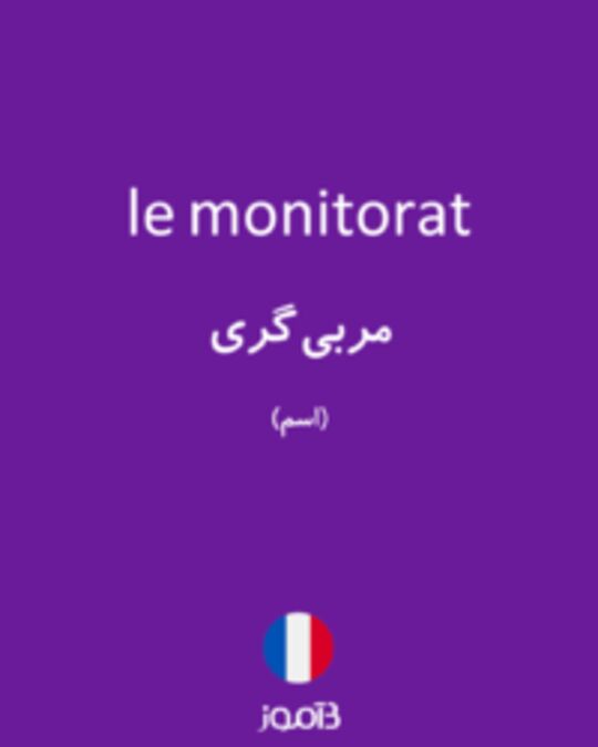  تصویر le monitorat - دیکشنری انگلیسی بیاموز