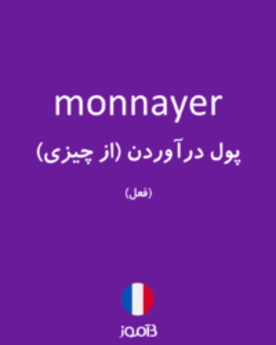  تصویر monnayer - دیکشنری انگلیسی بیاموز