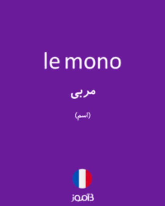  تصویر le mono - دیکشنری انگلیسی بیاموز