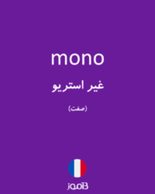  تصویر mono - دیکشنری انگلیسی بیاموز