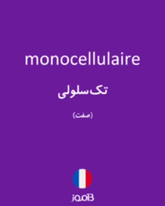  تصویر monocellulaire - دیکشنری انگلیسی بیاموز