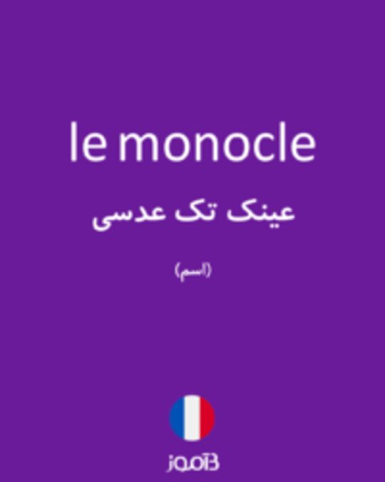  تصویر le monocle - دیکشنری انگلیسی بیاموز