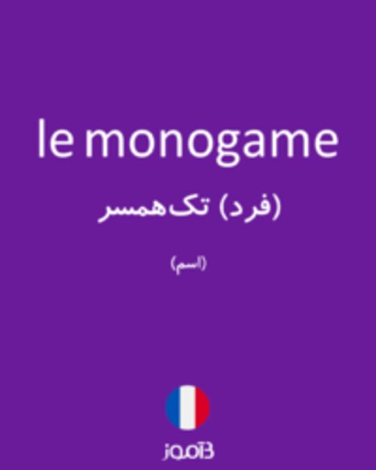  تصویر le monogame - دیکشنری انگلیسی بیاموز