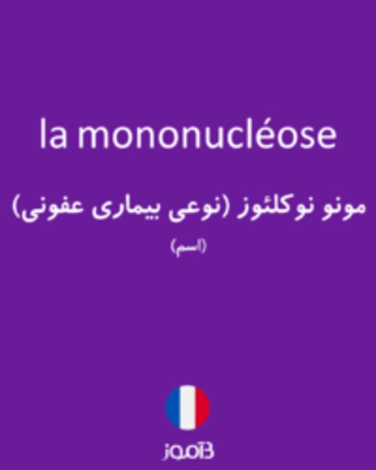  تصویر la mononucléose - دیکشنری انگلیسی بیاموز