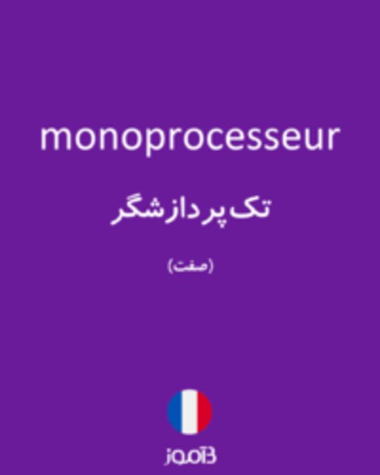  تصویر monoprocesseur - دیکشنری انگلیسی بیاموز