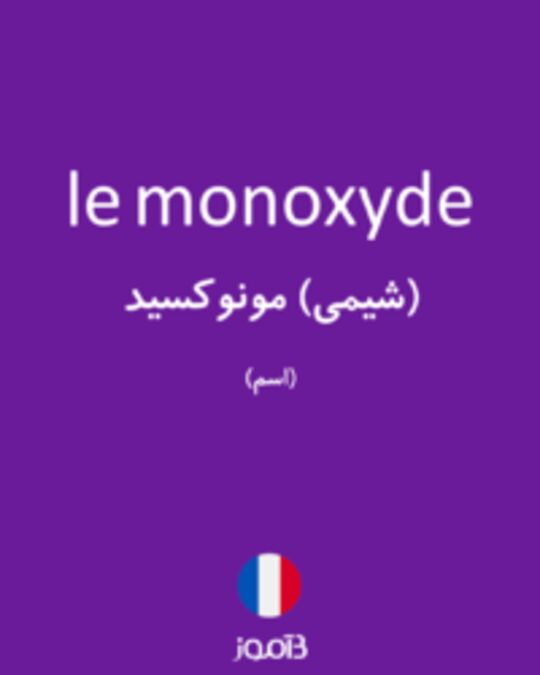  تصویر le monoxyde - دیکشنری انگلیسی بیاموز