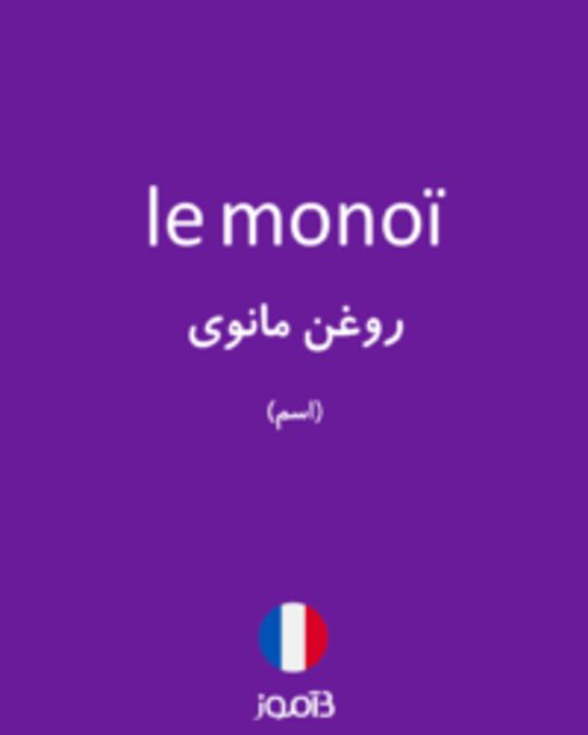  تصویر le monoï - دیکشنری انگلیسی بیاموز