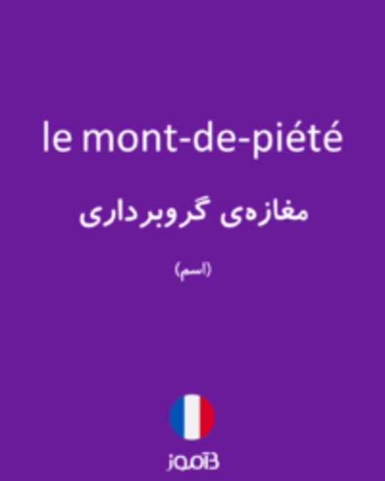  تصویر le mont-de-piété - دیکشنری انگلیسی بیاموز