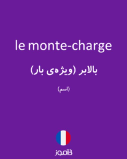  تصویر le monte-charge - دیکشنری انگلیسی بیاموز