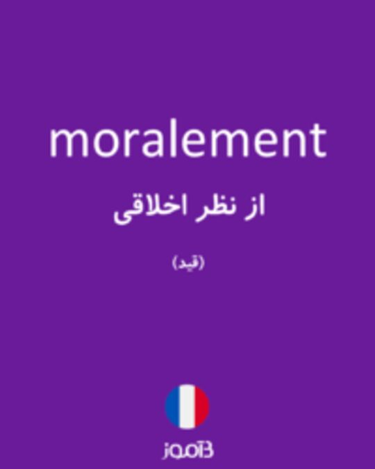  تصویر moralement - دیکشنری انگلیسی بیاموز