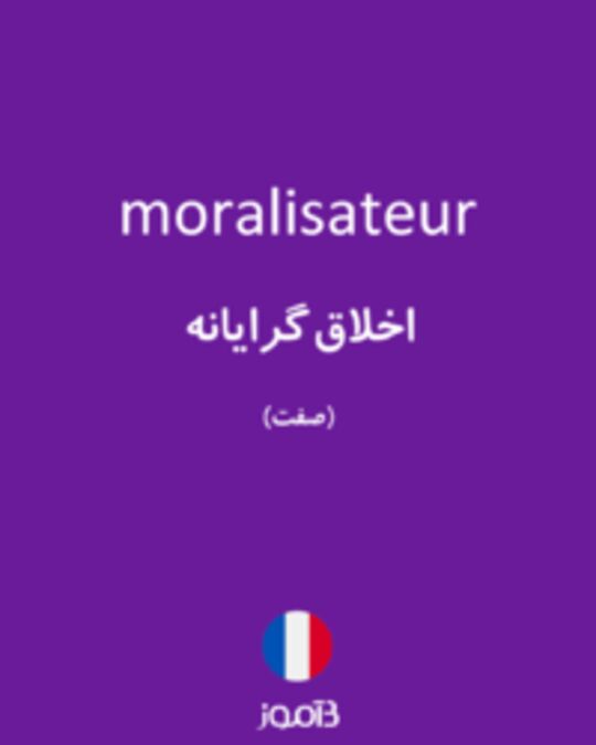  تصویر moralisateur - دیکشنری انگلیسی بیاموز