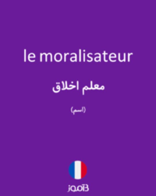  تصویر le moralisateur - دیکشنری انگلیسی بیاموز