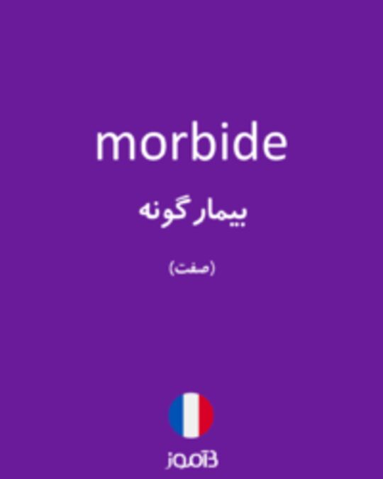  تصویر morbide - دیکشنری انگلیسی بیاموز