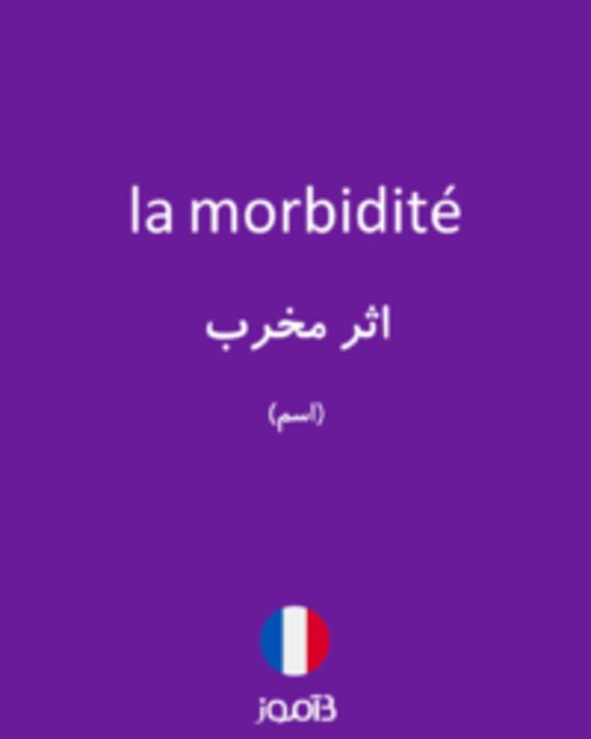  تصویر la morbidité - دیکشنری انگلیسی بیاموز