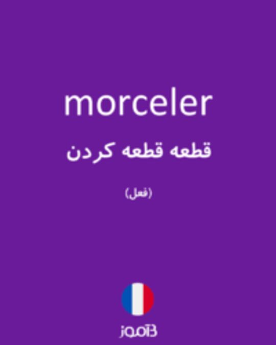  تصویر morceler - دیکشنری انگلیسی بیاموز