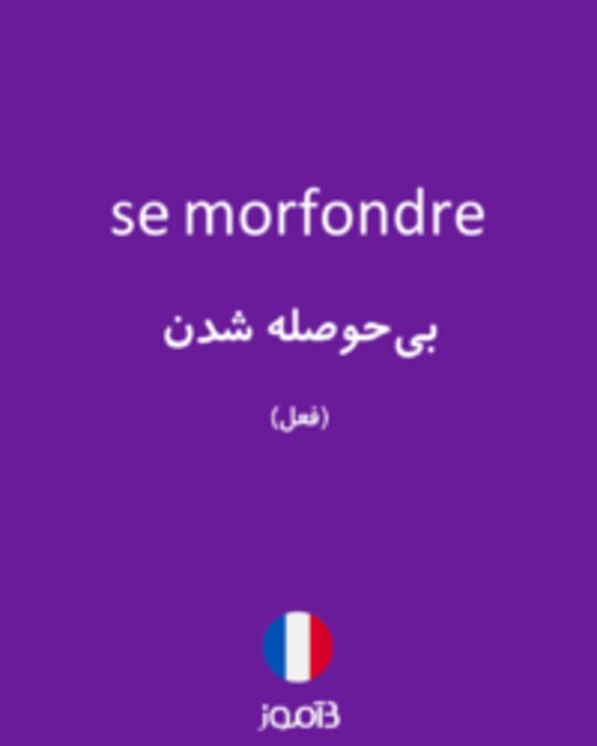  تصویر se morfondre - دیکشنری انگلیسی بیاموز