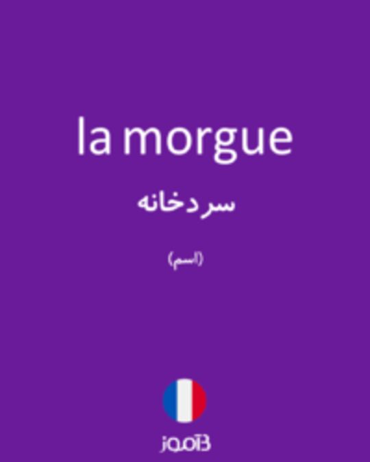  تصویر la morgue - دیکشنری انگلیسی بیاموز