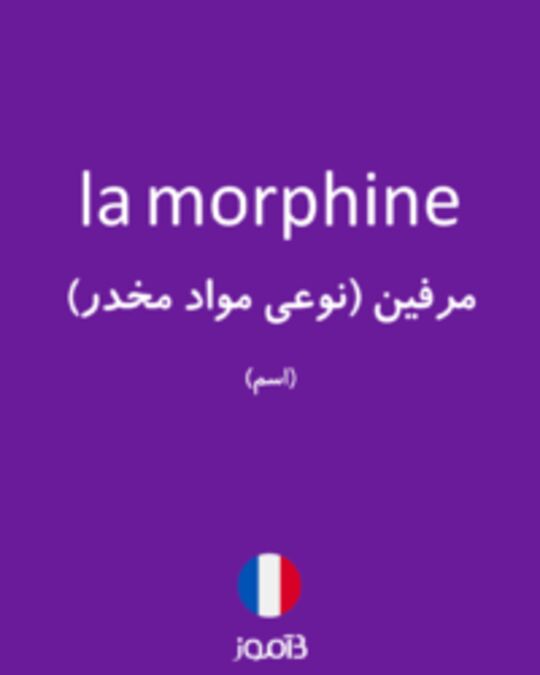  تصویر la morphine - دیکشنری انگلیسی بیاموز