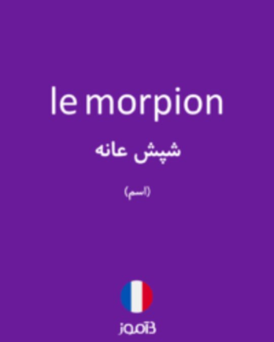  تصویر le morpion - دیکشنری انگلیسی بیاموز