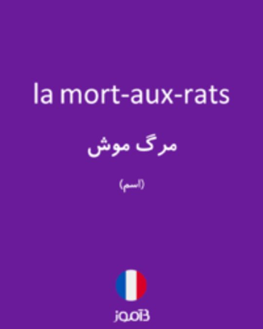  تصویر la mort-aux-rats - دیکشنری انگلیسی بیاموز