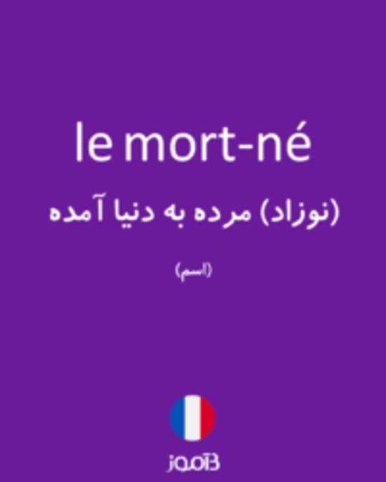  تصویر le mort-né - دیکشنری انگلیسی بیاموز