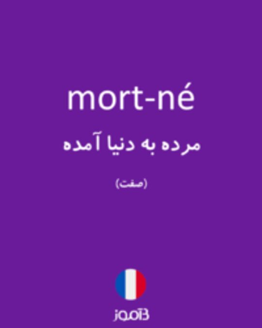  تصویر mort-né - دیکشنری انگلیسی بیاموز