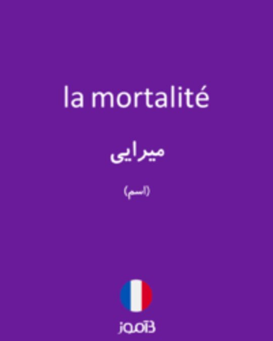  تصویر la mortalité - دیکشنری انگلیسی بیاموز