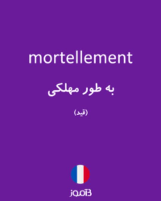  تصویر mortellement - دیکشنری انگلیسی بیاموز