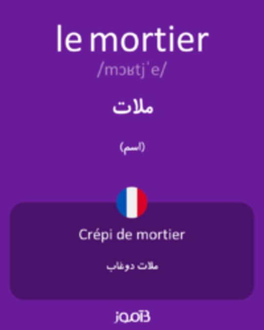  تصویر le mortier - دیکشنری انگلیسی بیاموز