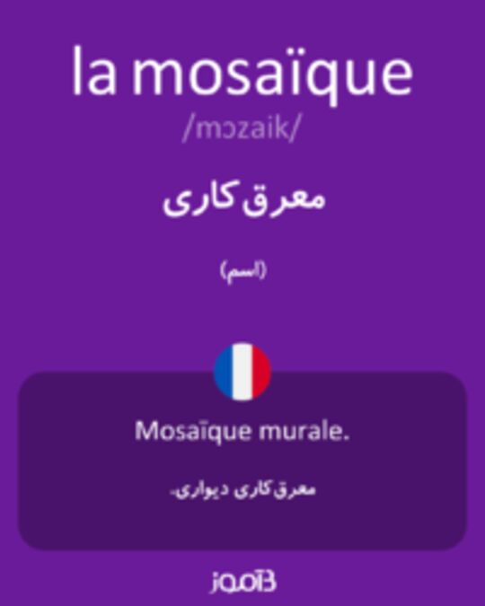  تصویر la mosaïque - دیکشنری انگلیسی بیاموز