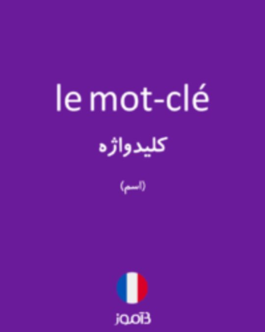  تصویر le mot-clé - دیکشنری انگلیسی بیاموز