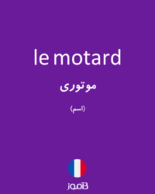  تصویر le motard - دیکشنری انگلیسی بیاموز