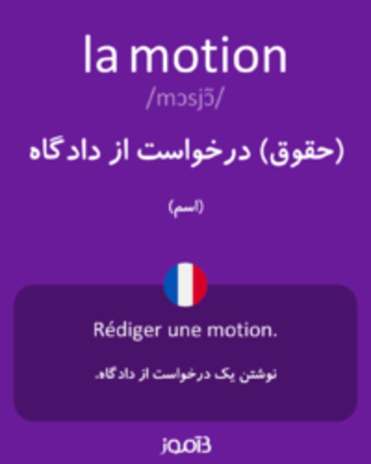  تصویر la motion - دیکشنری انگلیسی بیاموز