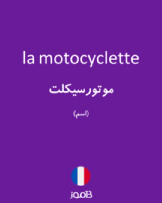  تصویر la motocyclette - دیکشنری انگلیسی بیاموز