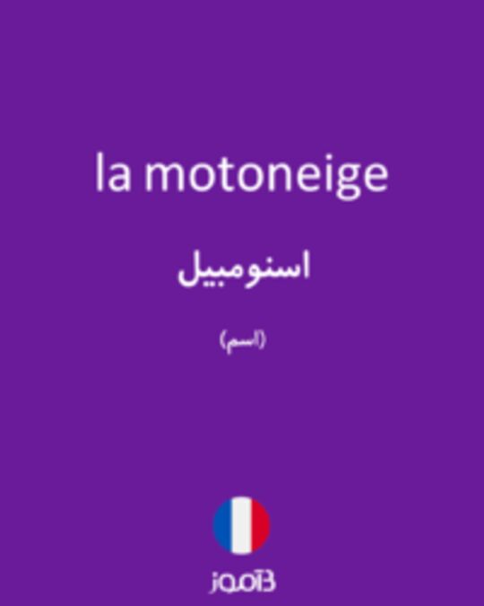  تصویر la motoneige - دیکشنری انگلیسی بیاموز