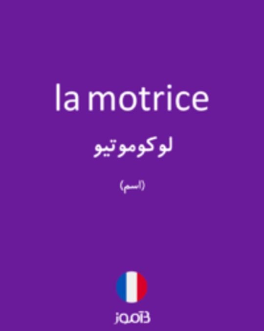  تصویر la motrice - دیکشنری انگلیسی بیاموز