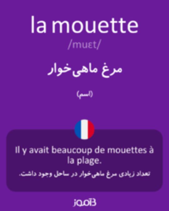  تصویر la mouette - دیکشنری انگلیسی بیاموز