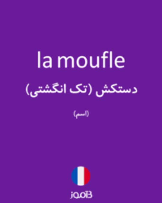  تصویر la moufle - دیکشنری انگلیسی بیاموز