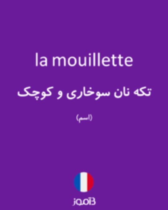  تصویر la mouillette - دیکشنری انگلیسی بیاموز