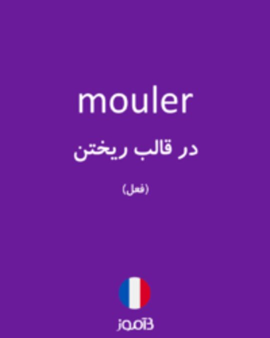  تصویر mouler - دیکشنری انگلیسی بیاموز