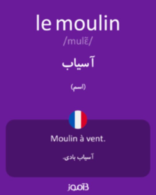  تصویر le moulin - دیکشنری انگلیسی بیاموز