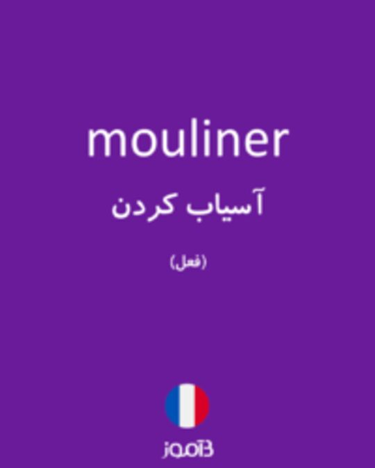  تصویر mouliner - دیکشنری انگلیسی بیاموز