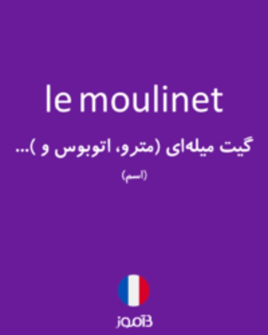  تصویر le moulinet - دیکشنری انگلیسی بیاموز