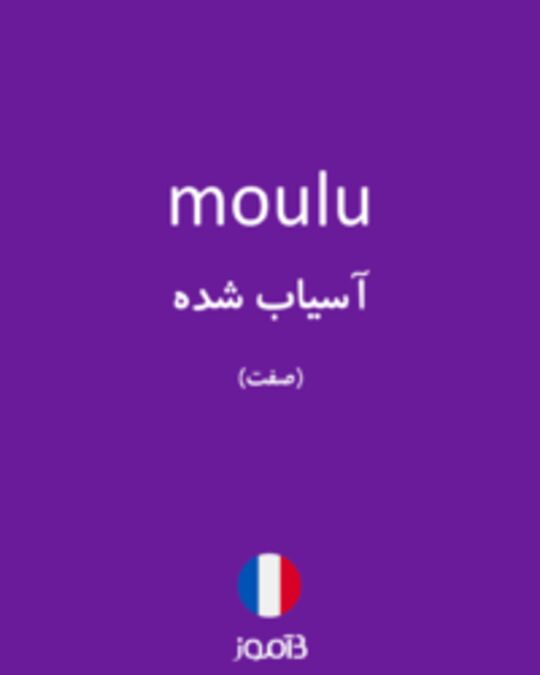  تصویر moulu - دیکشنری انگلیسی بیاموز