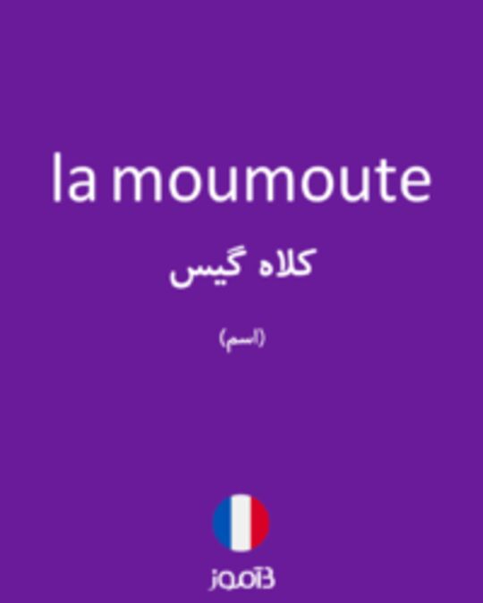  تصویر la moumoute - دیکشنری انگلیسی بیاموز